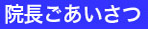 院長ごあいさつ