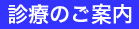 診療のご案内