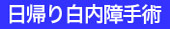 日帰り白内障手術