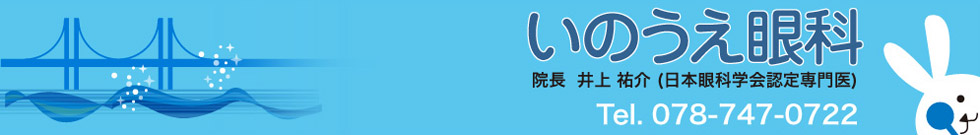 眼科医　いのうえ眼科