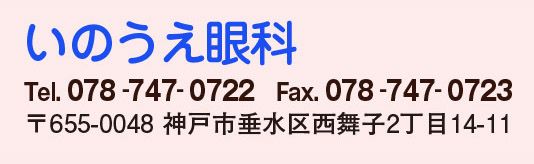 いのうえ眼科 Tel. 078-747-0722 Fax. 078-747-0723 〒655-0048 神戸市垂水区西舞子2丁目14-11