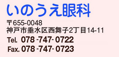 いのうえ眼科〒655-0048 　　神戸市垂水区西舞子2丁目14-11 TEL：078-747-0722  FAX：078-747-0723